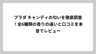 プラダ キャンディの匂いを徹底調査！全6種類の香りの違いと口コミを本音でレビュー