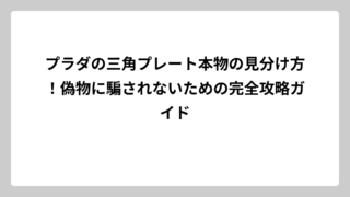プラダの三角プレート本物の見分け方！偽物に騙されないための完全攻略ガイド