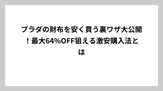 プラダの財布を安く買う裏ワザ大公開！最大64%OFF狙える激安購入法とは