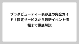 プラダビューティー表参道の完全ガイド！限定サービスから最新イベント情報まで徹底解説