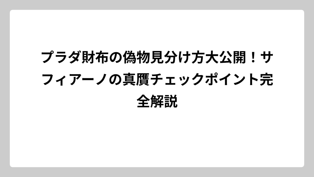 プラダ財布の偽物見分け方大公開！サフィアーノの真贋チェックポイント完全解説