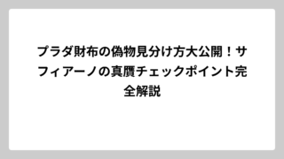 プラダ財布の偽物見分け方大公開！サフィアーノの真贋チェックポイント完全解説