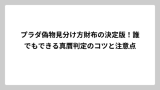 プラダ偽物見分け方財布の決定版！誰でもできる真贋判定のコツと注意点