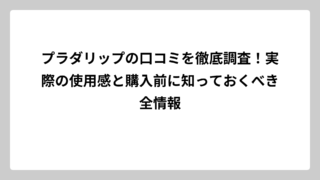 プラダリップの口コミを徹底調査！実際の使用感と購入前に知っておくべき全情報