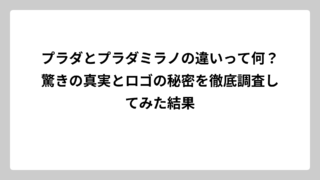 プラダとプラダミラノの違いって何？驚きの真実とロゴの秘密を徹底調査してみた結果