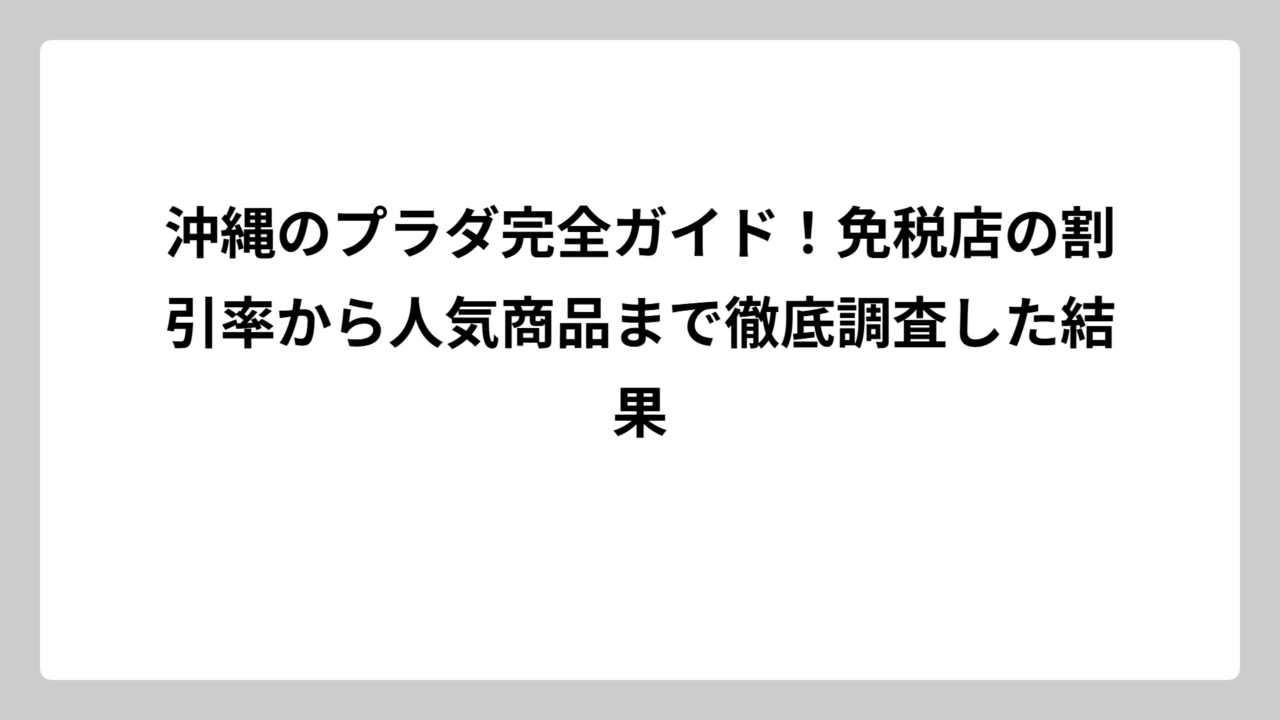 沖縄のプラダ完全ガイド！免税店の割引率から人気商品まで徹底調査した結果