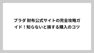 プラダ 財布公式サイトの完全攻略ガイド！知らないと損する購入のコツ