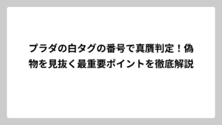 プラダの白タグの番号で真贋判定！偽物を見抜く最重要ポイントを徹底解説