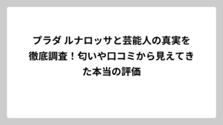 プラダ ルナロッサと芸能人の真実を徹底調査！匂いや口コミから見えてきた本当の評価
