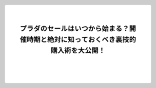 プラダのセールはいつから始まる？開催時期と絶対に知っておくべき裏技的購入術を大公開！