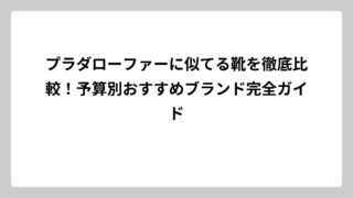 プラダローファーに似てる靴を徹底比較！予算別おすすめブランド完全ガイド