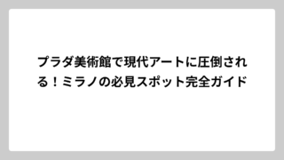 プラダ美術館で現代アートに圧倒される！ミラノの必見スポット完全ガイド