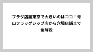 プラダ店舗東京で大きいのはココ！青山フラッグシップ店から穴場店舗まで全解説