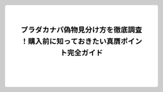 プラダカナパ偽物見分け方を徹底調査！購入前に知っておきたい真贋ポイント完全ガイド