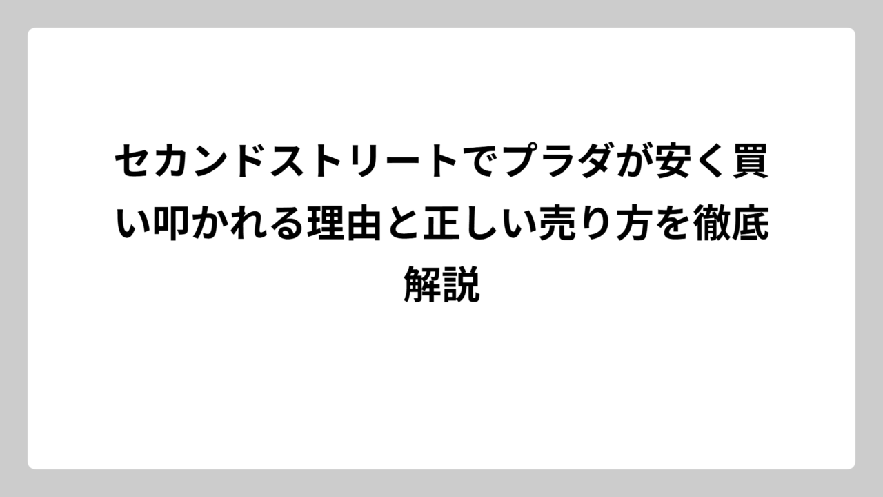セカンドストリートでプラダが安く買い叩かれる理由と正しい売り方を徹底解説