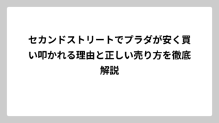 セカンドストリートでプラダが安く買い叩かれる理由と正しい売り方を徹底解説