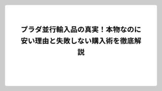 プラダ並行輸入品の真実！本物なのに安い理由と失敗しない購入術を徹底解説