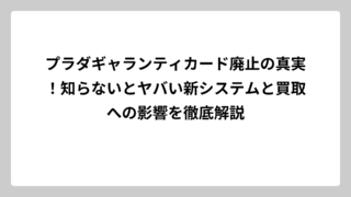 プラダギャランティカード廃止の真実！知らないとヤバい新システムと買取への影響を徹底解説