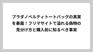 プラダノベルティトートバッグの真実を暴露！フリマサイトで溢れる偽物の見分け方と購入前に知るべき事実