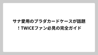 サナ愛用のプラダカードケースが話題！TWICEファン必見の完全ガイド