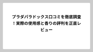 プラダパラドックス口コミを徹底調査！実際の使用感と香りの評判を正直レビュー