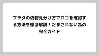 プラダの偽物見分け方でロゴを確認する方法を徹底解説！だまされない為の完全ガイド