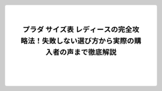 プラダ サイズ表 レディースの完全攻略法！失敗しない選び方から実際の購入者の声まで徹底解説