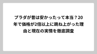 プラダが昔は安かったって本当？20年で価格が2倍以上に跳ね上がった理由と現在の実情を徹底調査