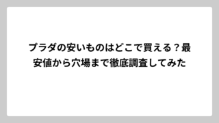 プラダの安いものはどこで買える？最安値から穴場まで徹底調査してみた