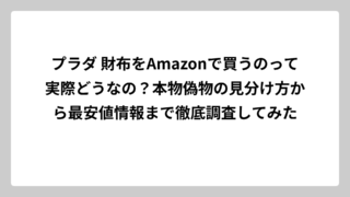 プラダ 財布をAmazonで買うのって実際どうなの？本物偽物の見分け方から最安値情報まで徹底調査してみた