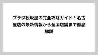 プラダ松坂屋の完全攻略ガイド！名古屋店の最新情報から全国店舗まで徹底解説