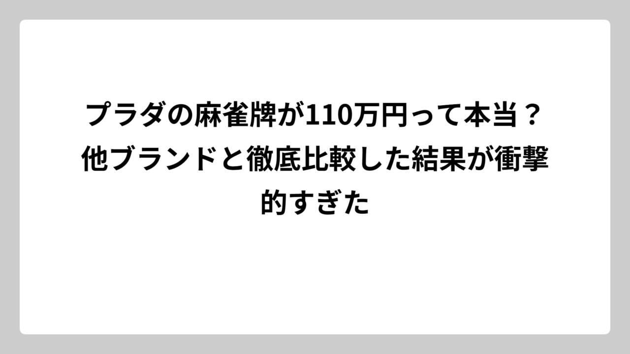 プラダの麻雀牌が110万円って本当？他ブランドと徹底比較した結果が衝撃的すぎた
