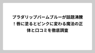 プラダリップバームブルーが話題沸騰！唇に塗るとピンクに変わる魔法の正体と口コミを徹底調査