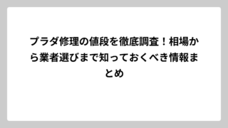 プラダ修理の値段を徹底調査！相場から業者選びまで知っておくべき情報まとめ