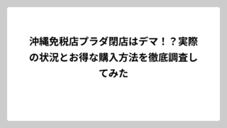沖縄免税店プラダ閉店はデマ！？実際の状況とお得な購入方法を徹底調査してみた