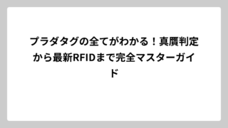 プラダタグの全てがわかる！真贋判定から最新RFIDまで完全マスターガイド