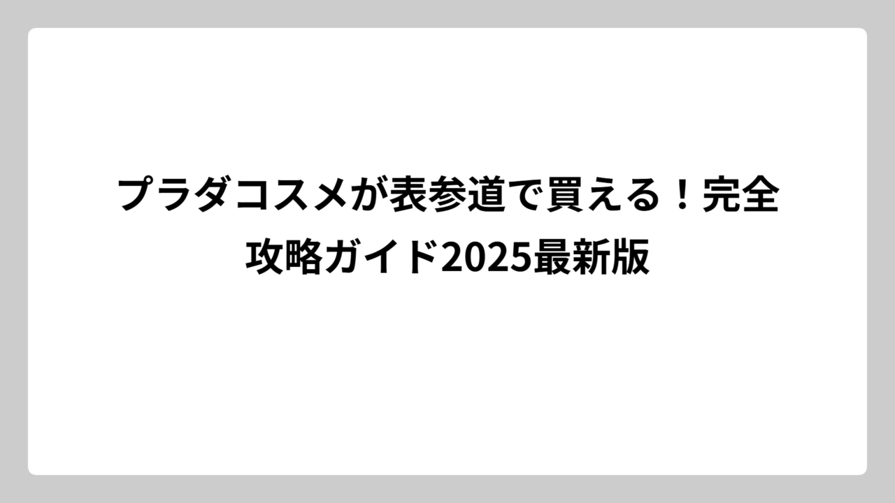 プラダコスメが表参道で買える！完全攻略ガイド2025最新版