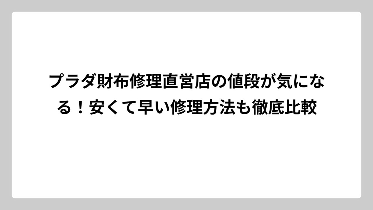プラダ財布修理直営店の値段が気になる！安くて早い修理方法も徹底比較