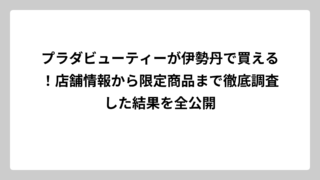 プラダビューティーが伊勢丹で買える！店舗情報から限定商品まで徹底調査した結果を全公開