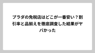 プラダの免税店はどこが一番安い？割引率と品揃えを徹底調査した結果がヤバかった
