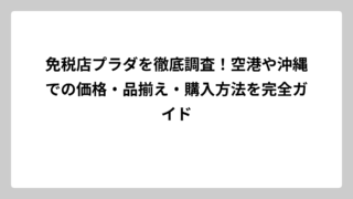 免税店プラダを徹底調査！空港や沖縄での価格・品揃え・購入方法を完全ガイド