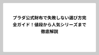 プラダ公式財布で失敗しない選び方完全ガイド！値段から人気シリーズまで徹底解説