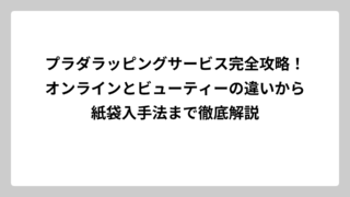プラダラッピングサービス完全攻略！オンラインとビューティーの違いから紙袋入手法まで徹底解説