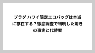 プラダ ハワイ限定エコバッグは本当に存在する？徹底調査で判明した驚きの事実と代替案