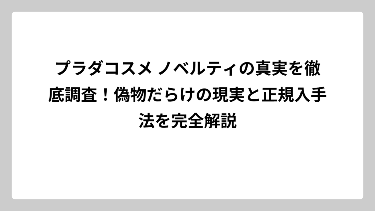 プラダコスメ ノベルティの真実を徹底調査！偽物だらけの現実と正規入手法を完全解説