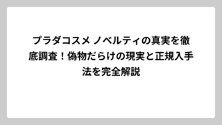 プラダコスメ ノベルティの真実を徹底調査！偽物だらけの現実と正規入手法を完全解説