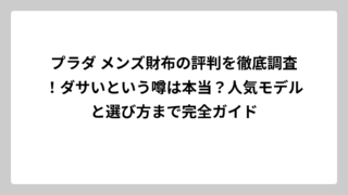プラダ メンズ財布の評判を徹底調査！ダサいという噂は本当？人気モデルと選び方まで完全ガイド