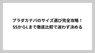 プラダカナパのサイズ選び完全攻略！SSからLまで徹底比較で迷わず決める