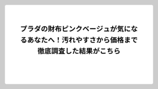 プラダの財布ピンクベージュが気になるあなたへ！汚れやすさから価格まで徹底調査した結果がこちら