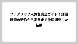 プラダリップ人気色完全ガイド！話題沸騰の新作から定番まで徹底調査した結果